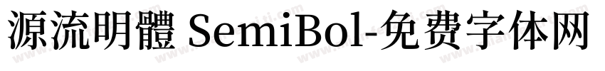 源流明體 SemiBol字体转换